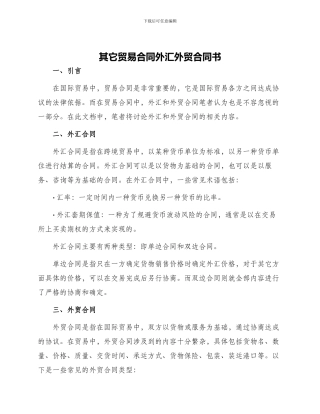 其它贸易合同外汇外贸合同书