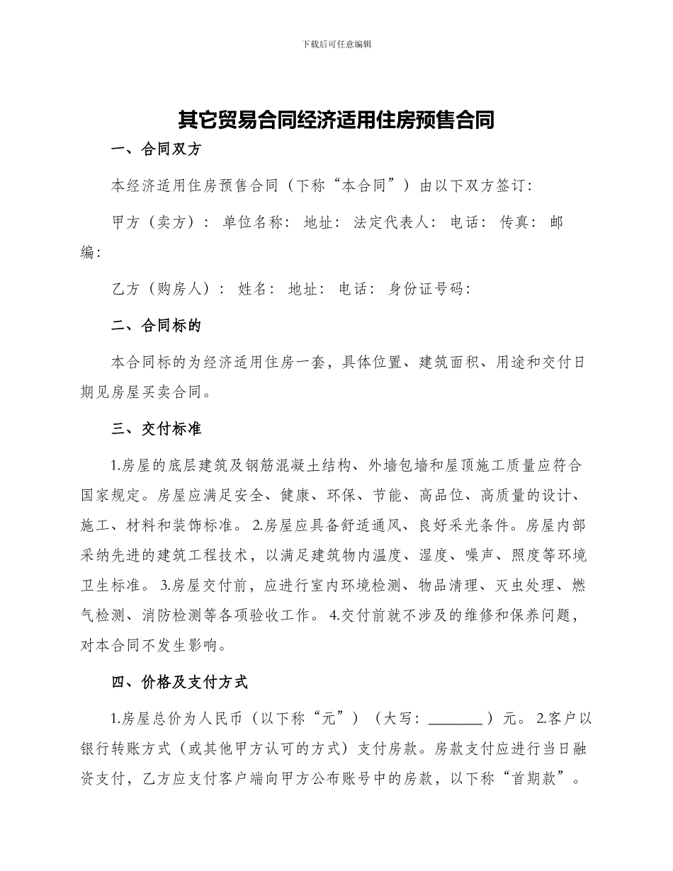 其它贸易合同经济适用住房预售合同_第1页