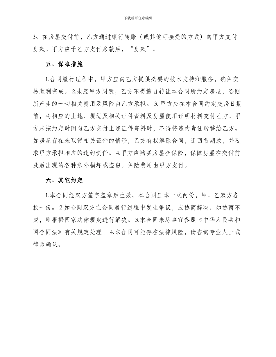 其它贸易合同经济适用住房预售合同_第2页