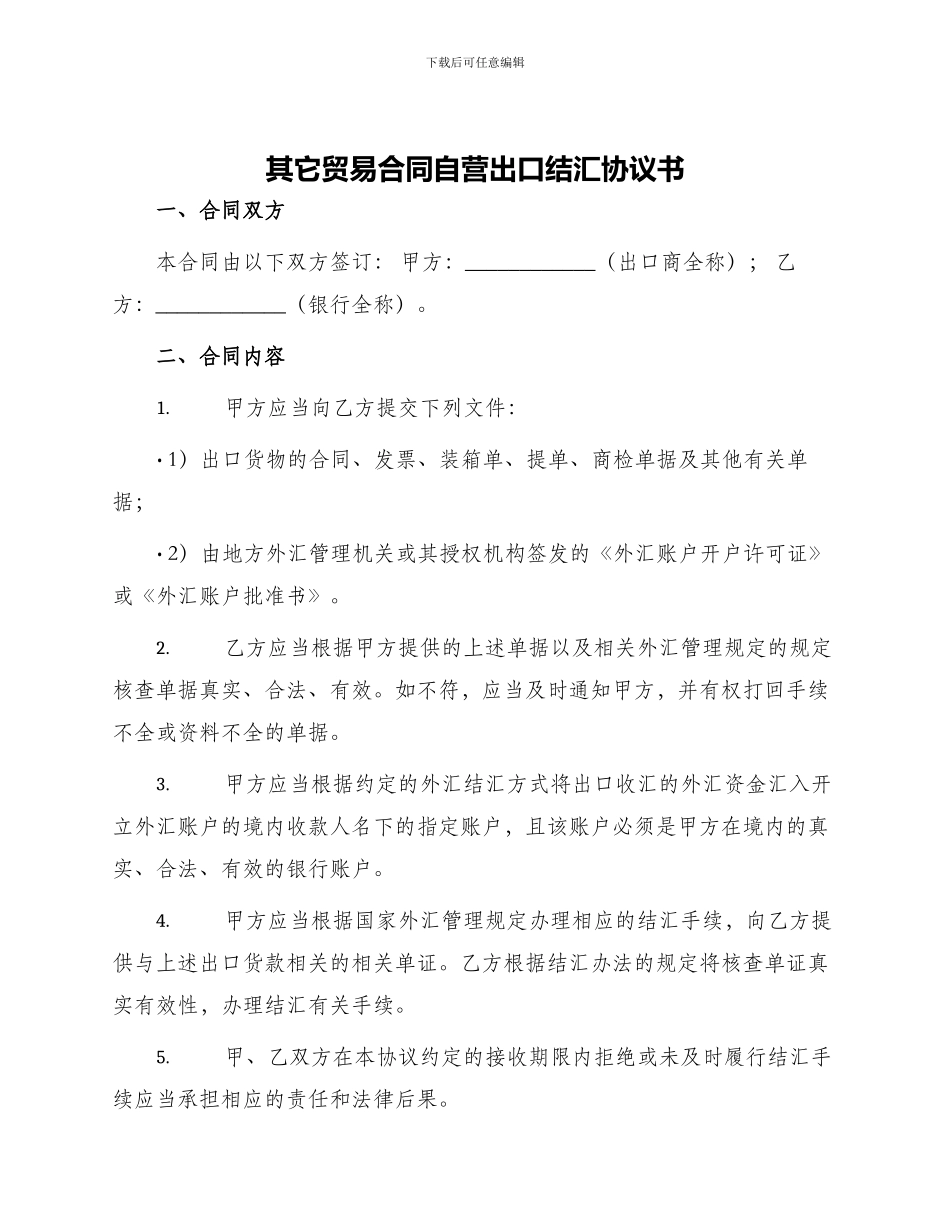 其它贸易合同自营出口结汇协议书_第1页
