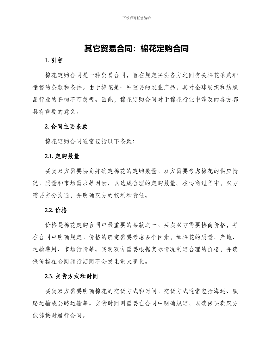 其它贸易合同棉花定购合同_第1页