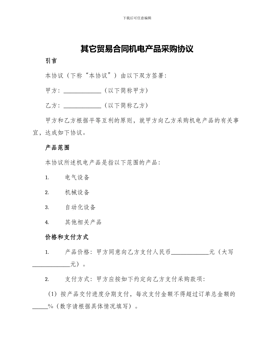 其它贸易合同机电产品采购协议_第1页
