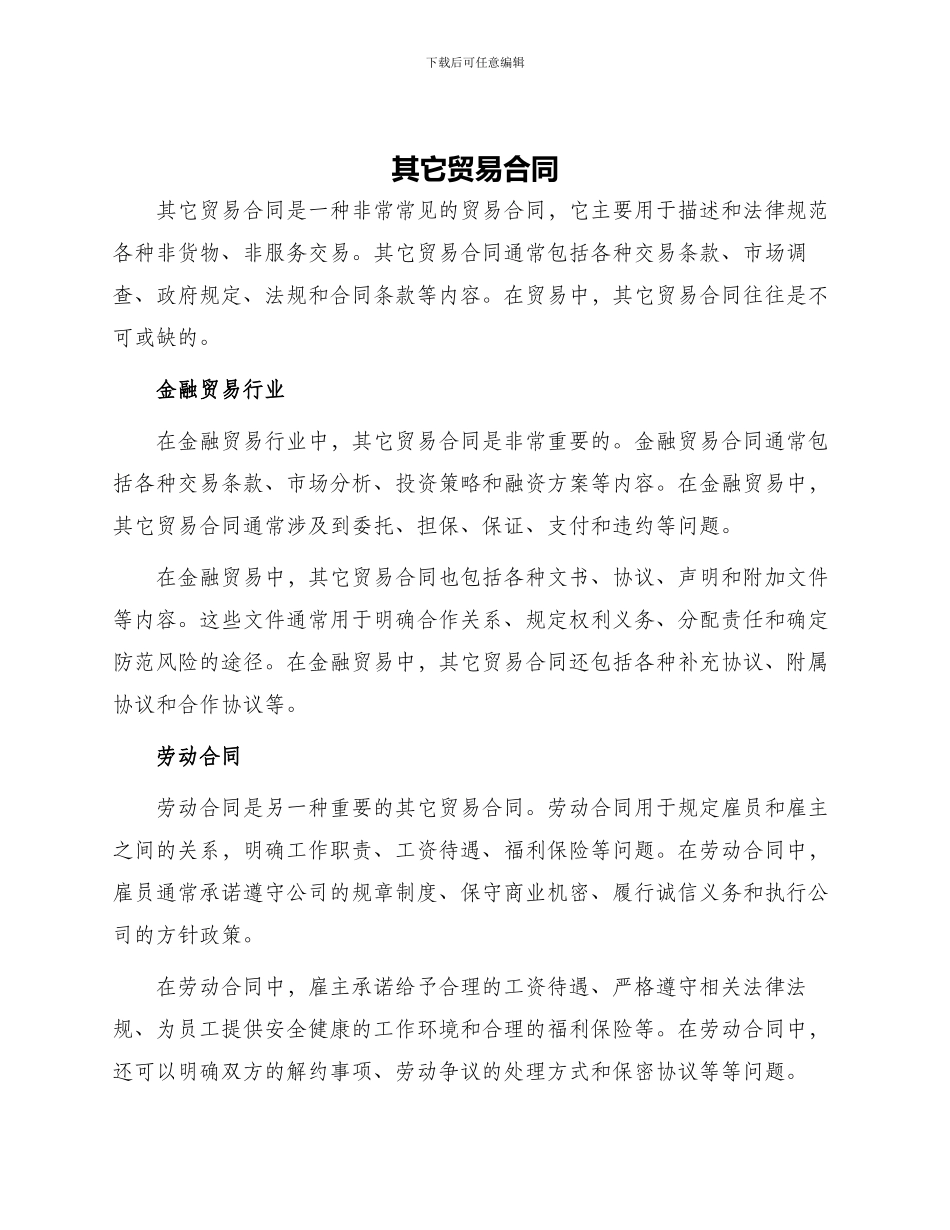 其它贸易合同金融贸易行业劳动合同_第1页