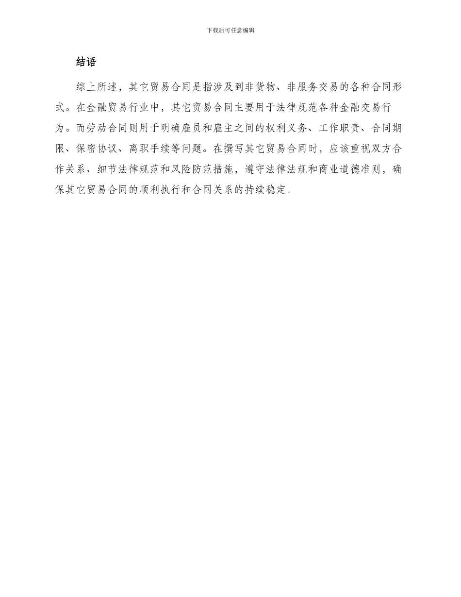 其它贸易合同金融贸易行业劳动合同_第2页