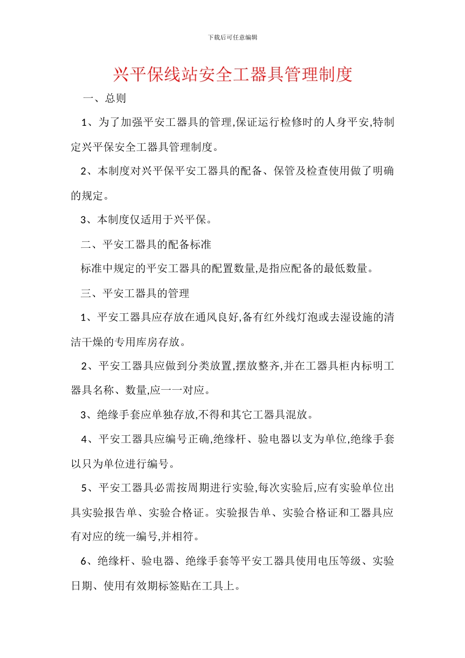 兴平保线站安全工器具管理制度_第1页