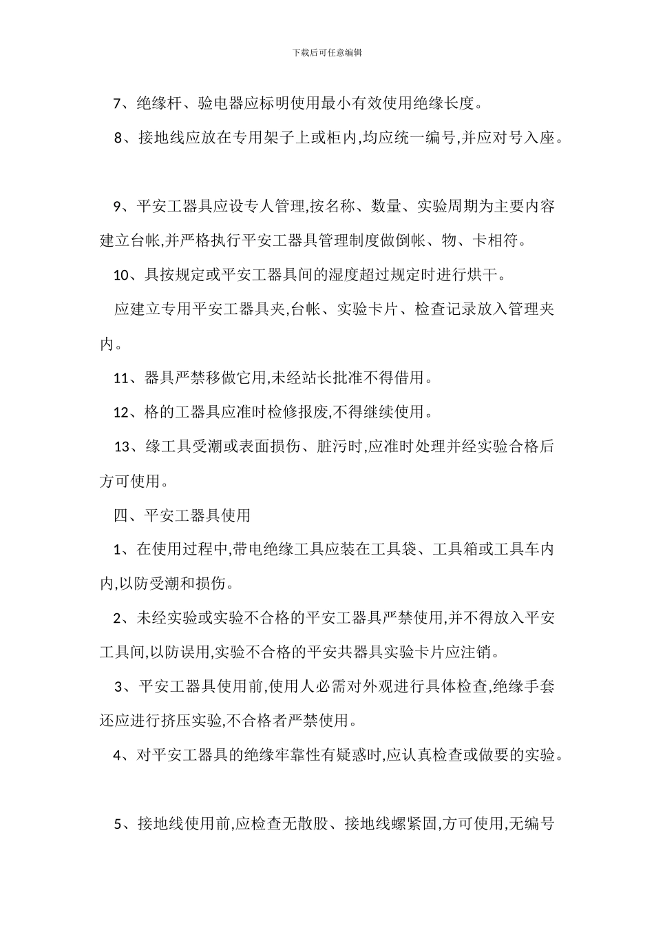 兴平保线站安全工器具管理制度_第2页