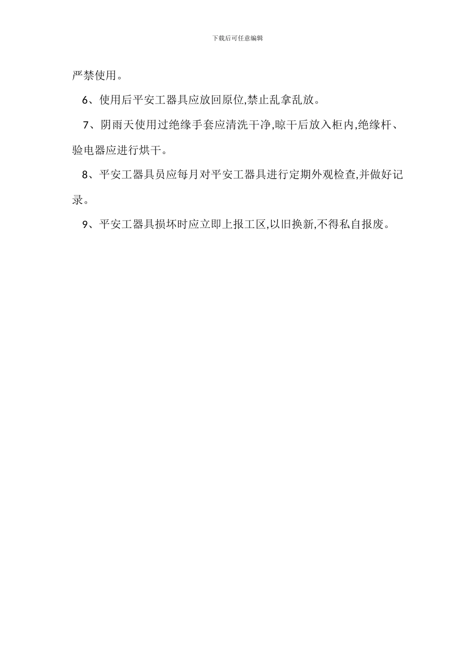 兴平保线站安全工器具管理制度_第3页