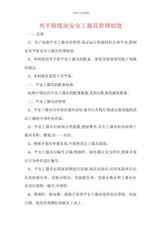 兴平保线站安全工器具管理制度