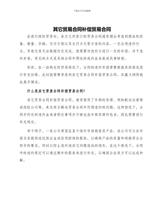 其它贸易合同补偿贸易合同