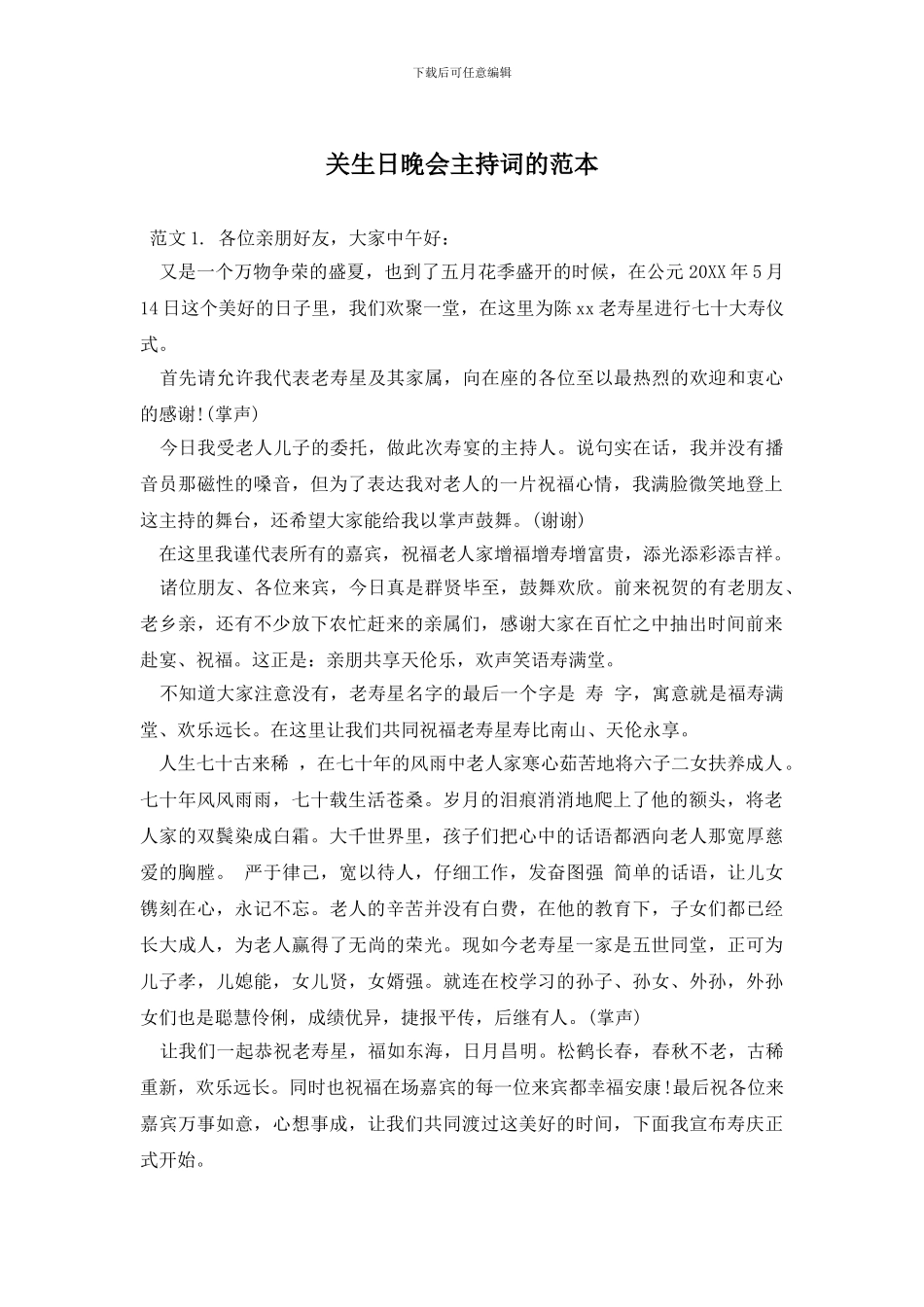 关生日晚会主持词的范本_第1页