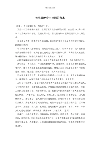 关生日晚会主持词的范本