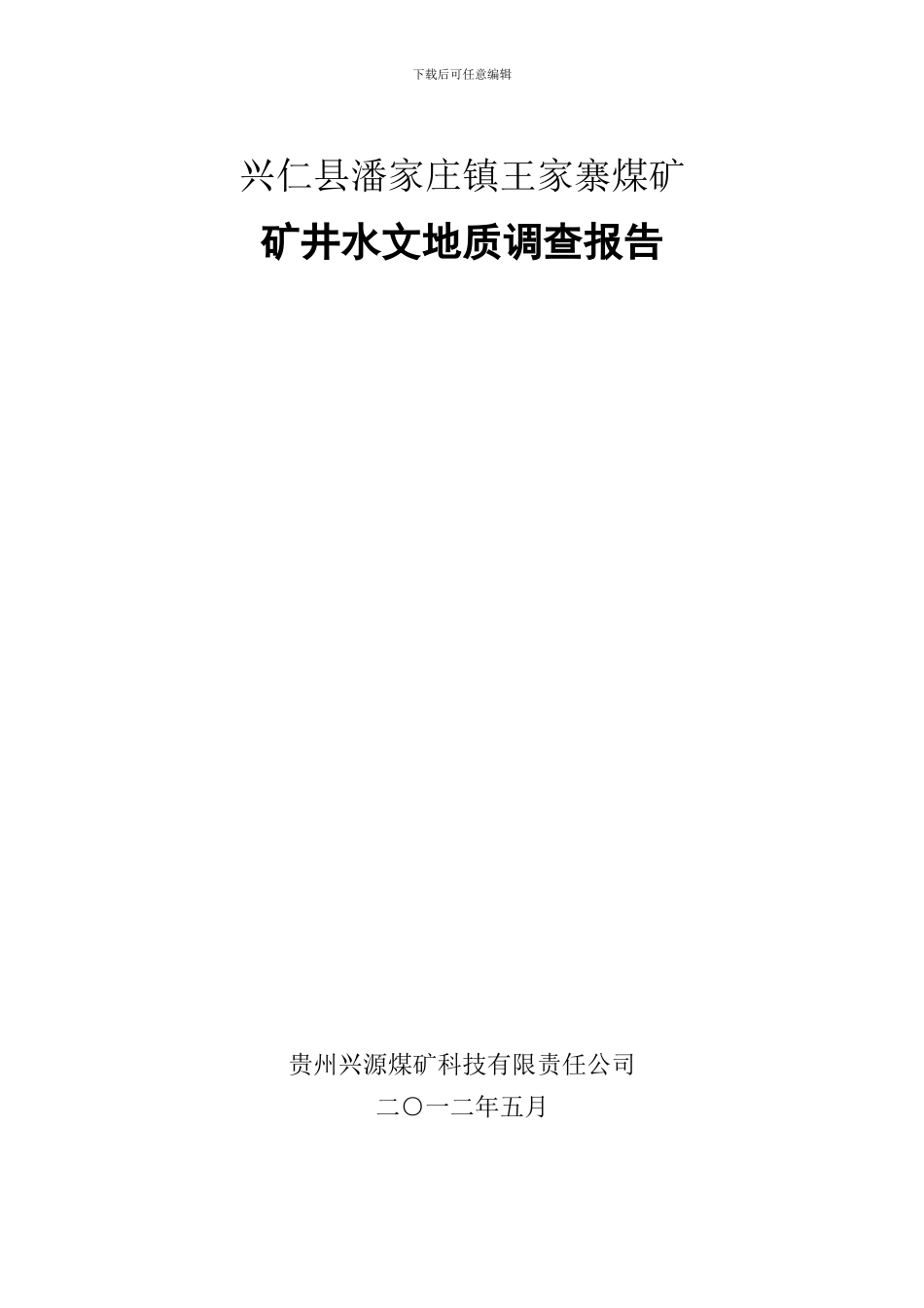 兴仁县王家寨煤矿水文地质调查报告_第1页