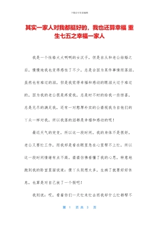 其实一家人对我都挺好的
