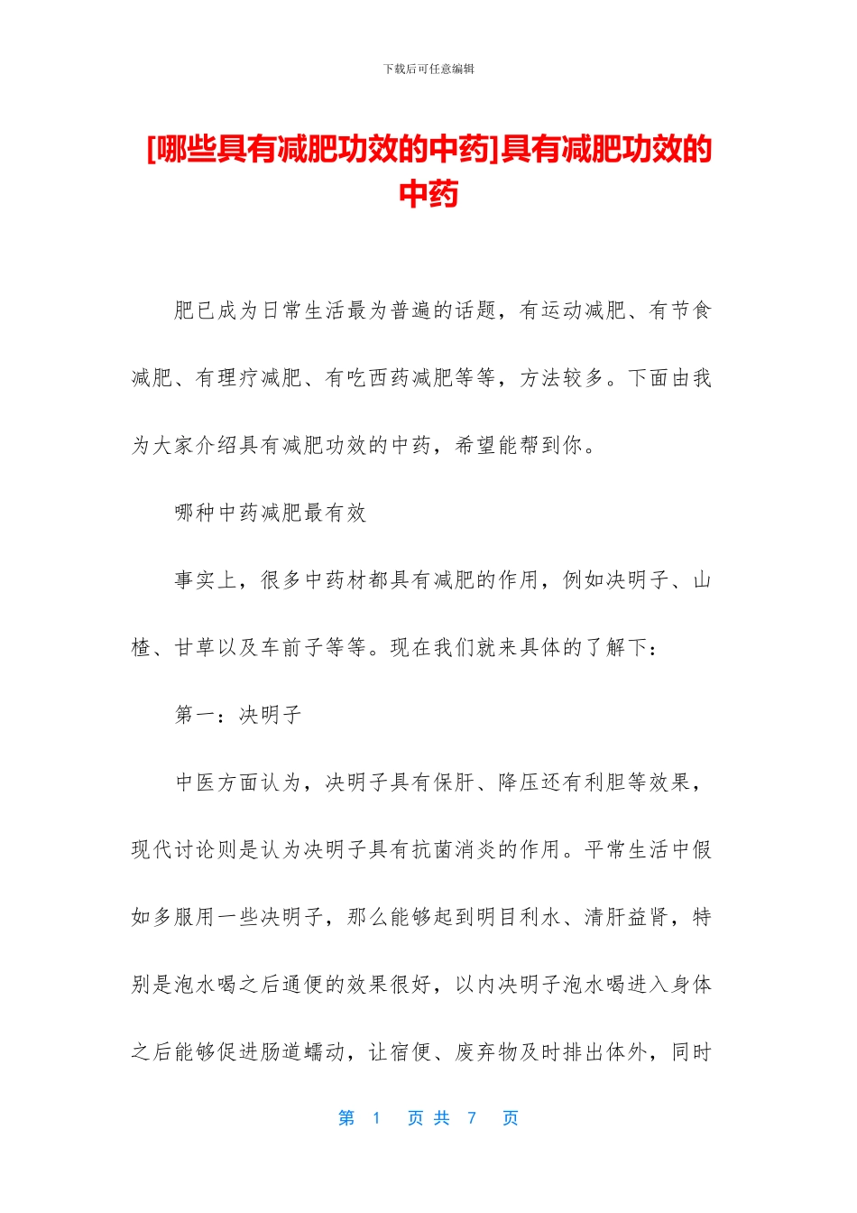 具有减肥功效的中药_第1页