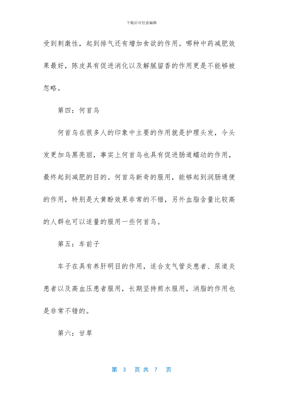 具有减肥功效的中药_第3页