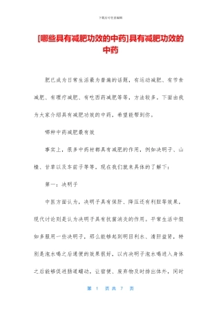 具有减肥功效的中药