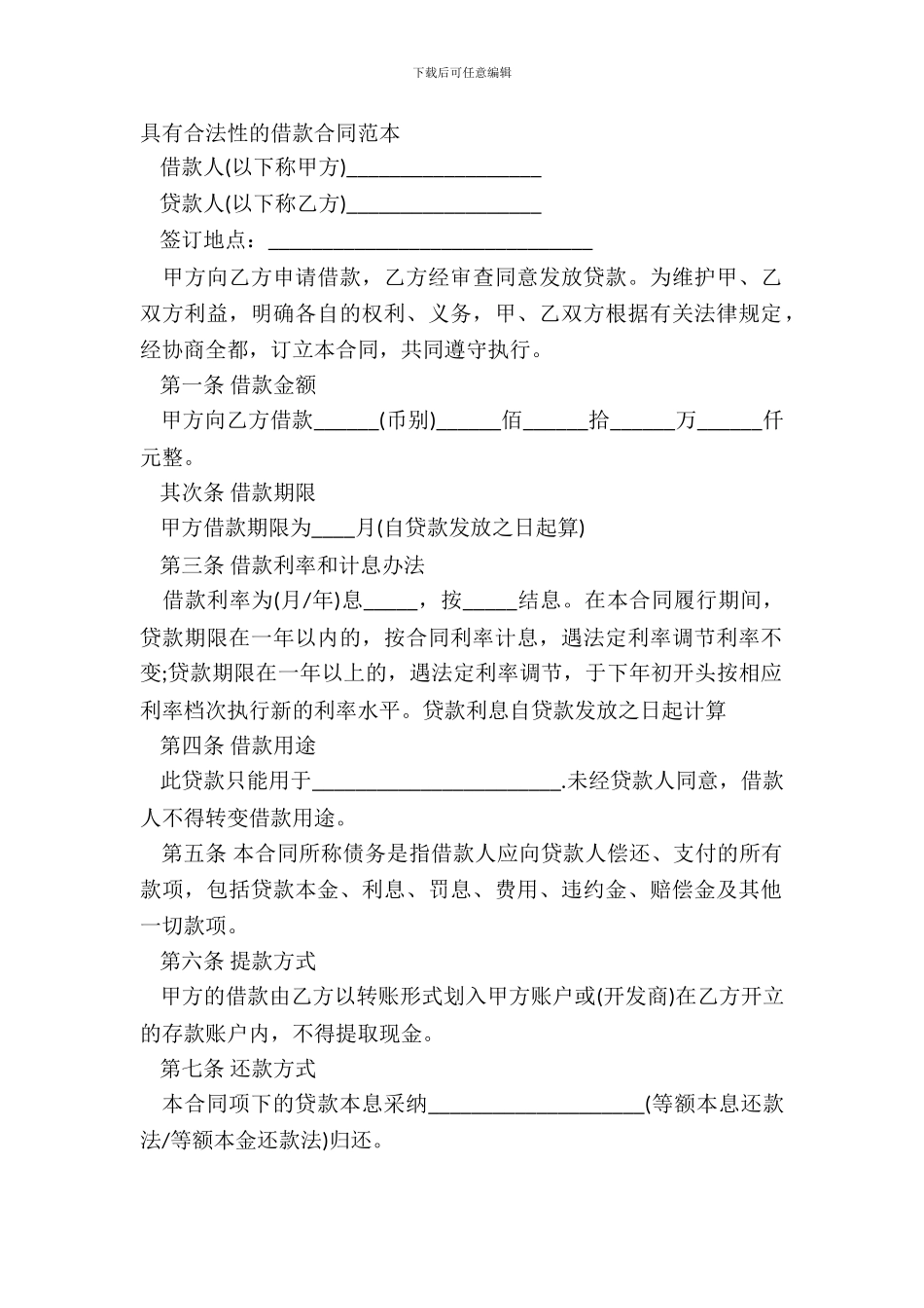 具有合法性的借款合同范本_第2页