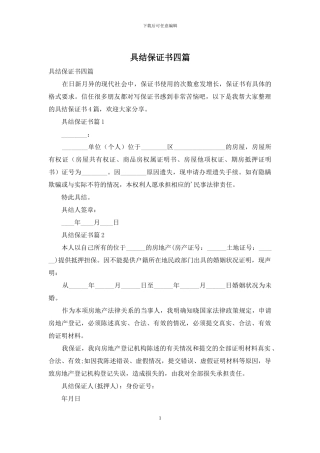 具结保证书四篇-1