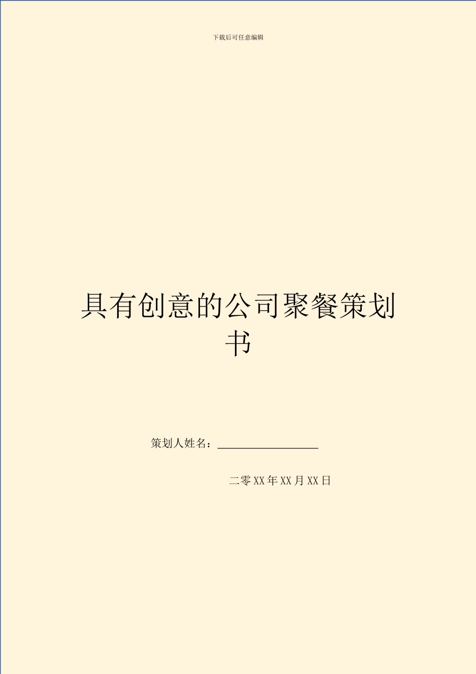 具有创意的公司聚餐策划书_第1页