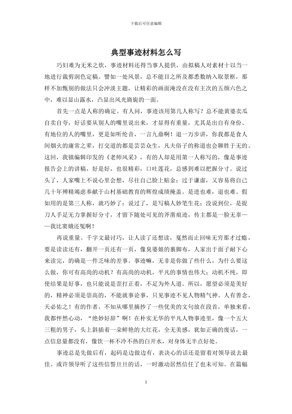 典型事迹材料怎么写_第1页