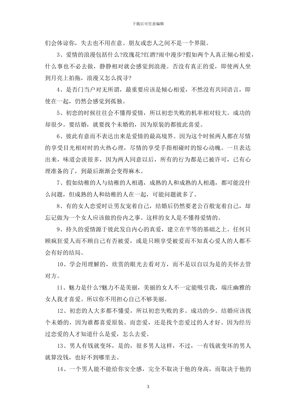 具有哲理性的爱情经典语录_第3页