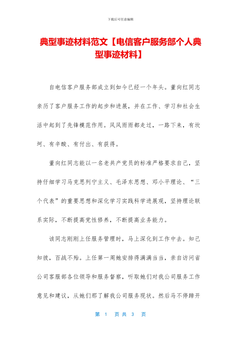 典型事迹材料范文_第1页