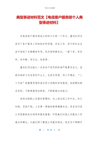 典型事迹材料范文