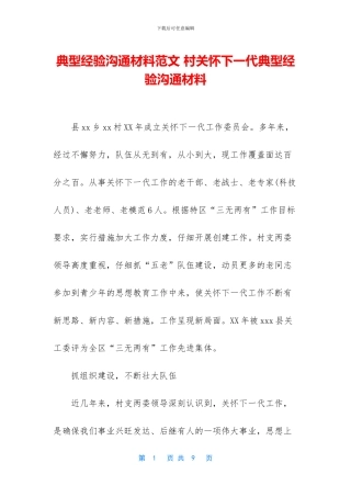 典型经验交流材料范文