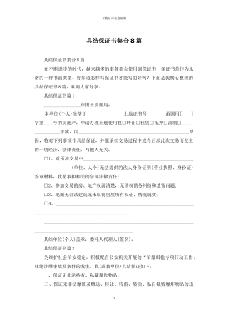 具结保证书集合8篇