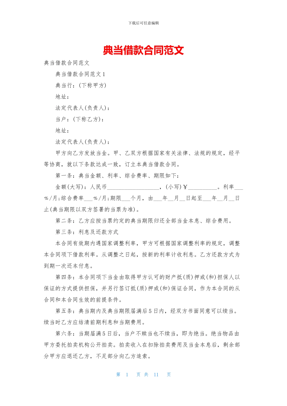 典当借款合同范文_第1页