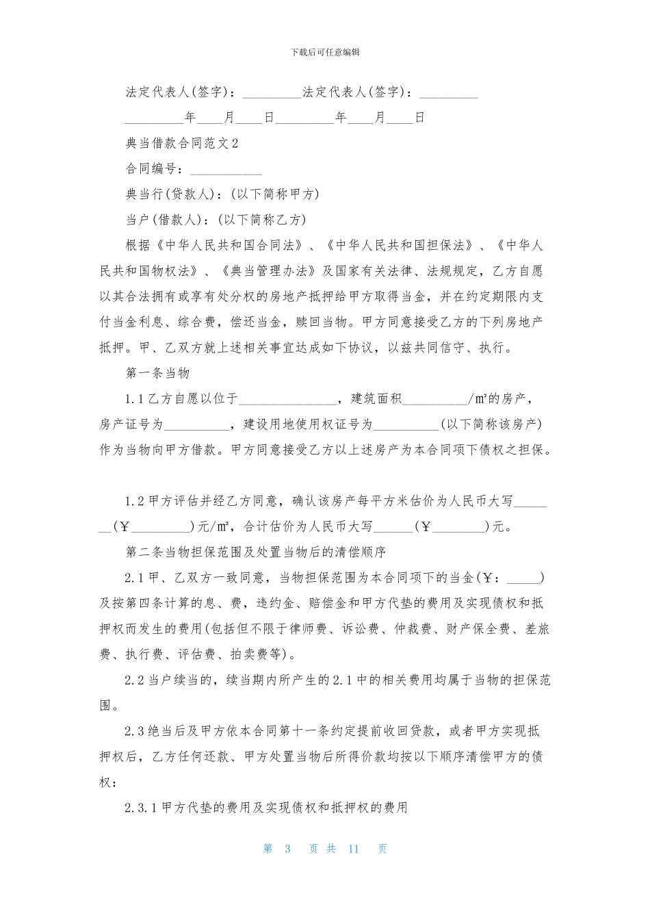 典当借款合同范文_第3页