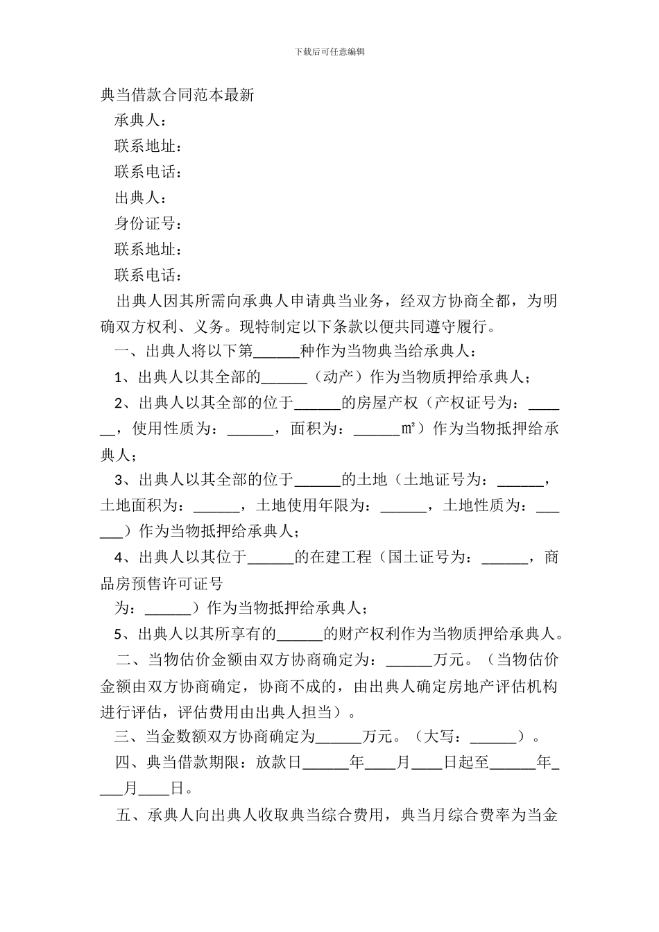 典当借款合同范本-1_第2页