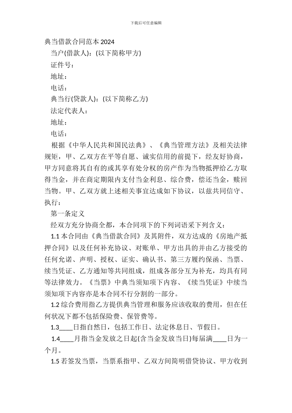 典当借款合同范本2024_第2页