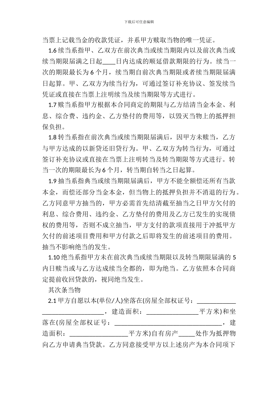 典当借款合同范本2024_第3页