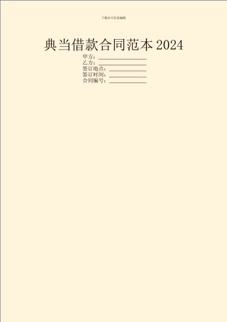 典当借款合同范本2024