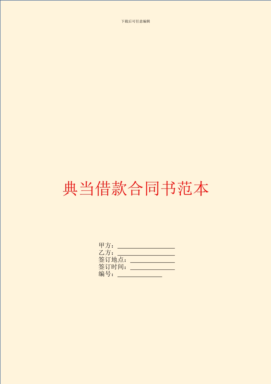 典当借款合同书范本_第1页
