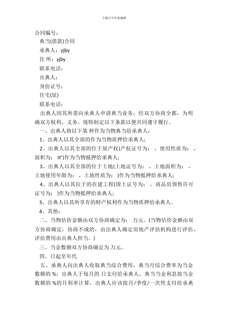 典当借款合同书范本_第2页