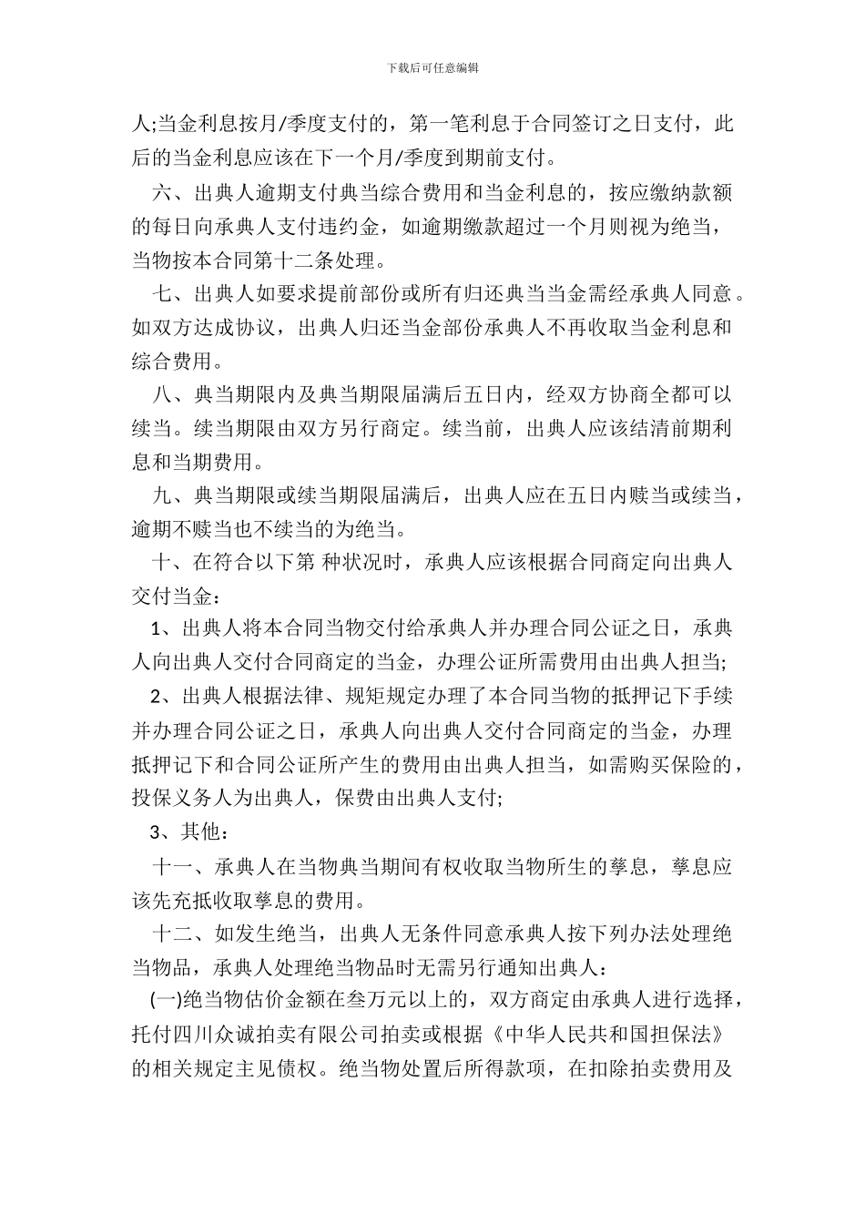 典当借款合同书范本_第3页