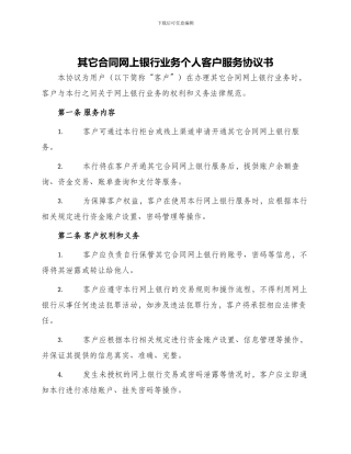 其它合同网上银行业务个人客户服务协议书