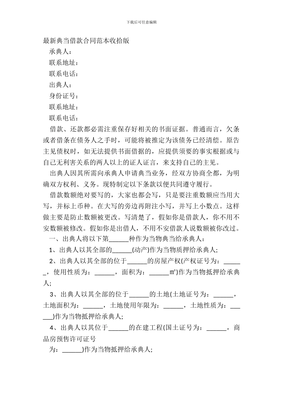 典当借款合同范本整理版_第2页