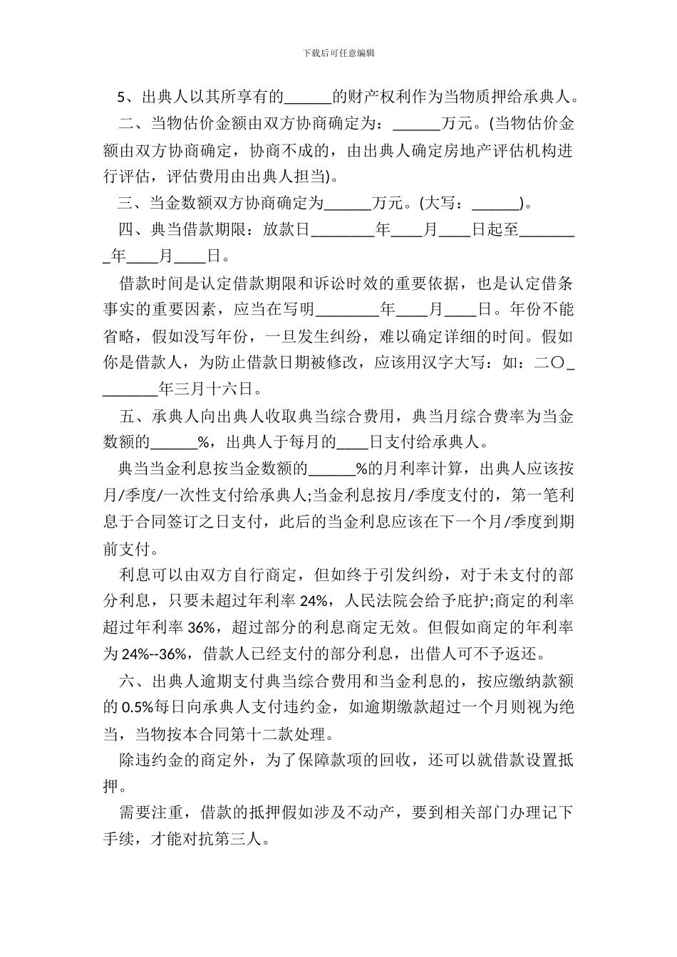 典当借款合同范本整理版_第3页
