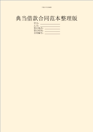 典当借款合同范本整理版