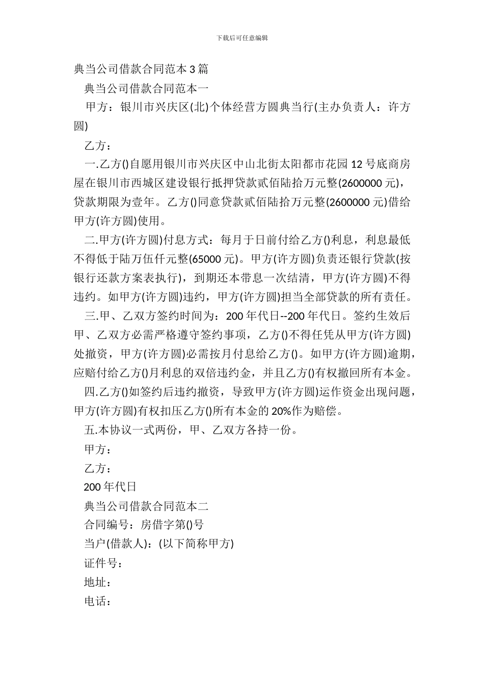 典当公司借款合同范本3篇_第2页
