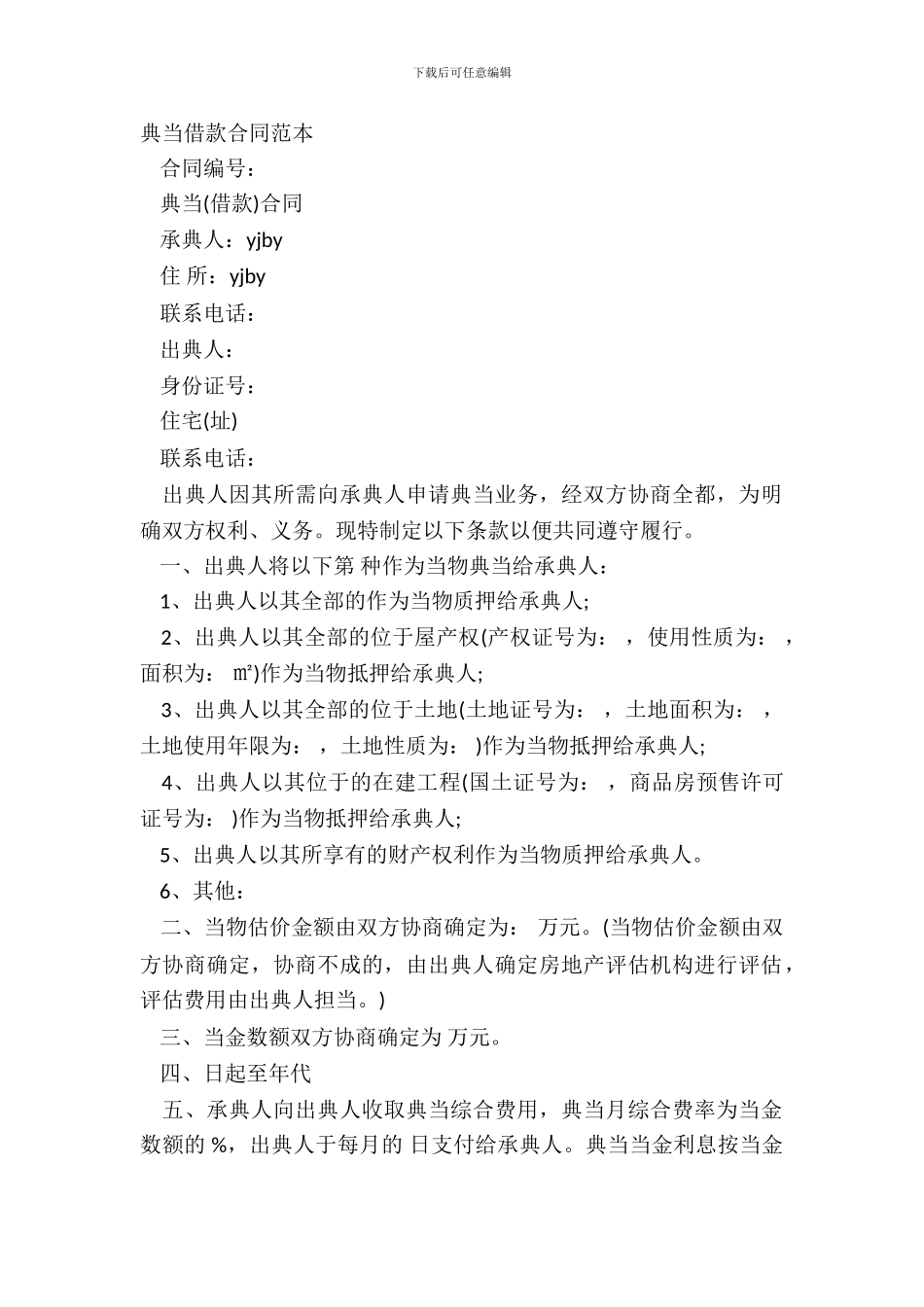 典当借款合同范本_第2页