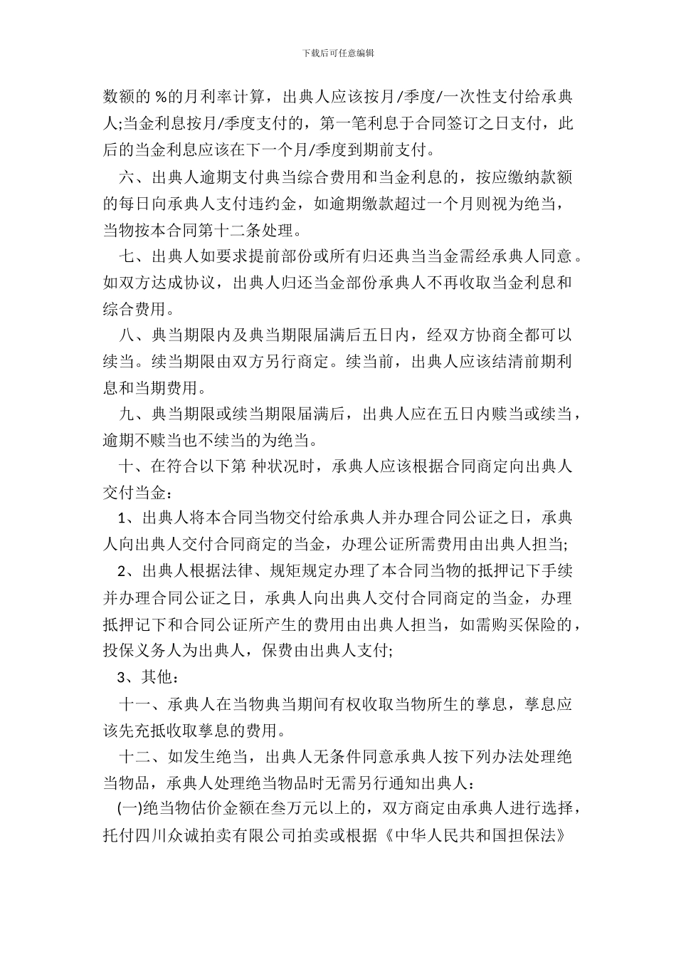 典当借款合同范本_第3页
