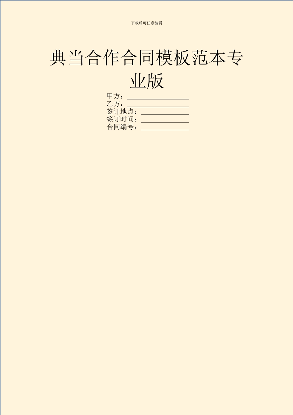 典当合作合同模板范本专业版_第1页