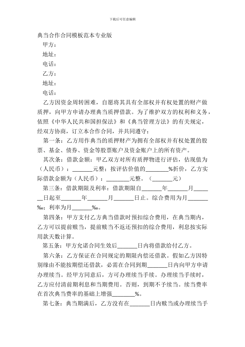 典当合作合同模板范本专业版_第2页