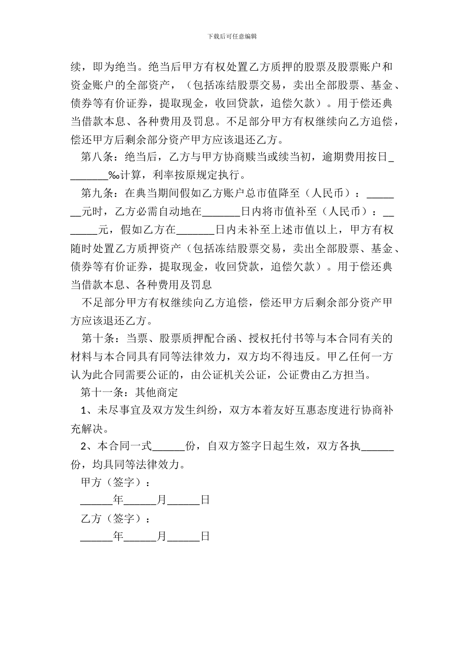 典当合作合同模板范本专业版_第3页