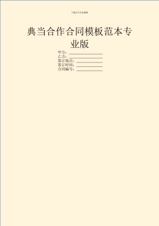 典当合作合同模板范本专业版