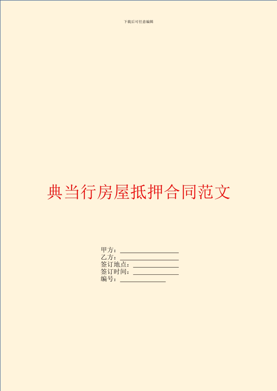 典当行房屋抵押合同范文_第1页
